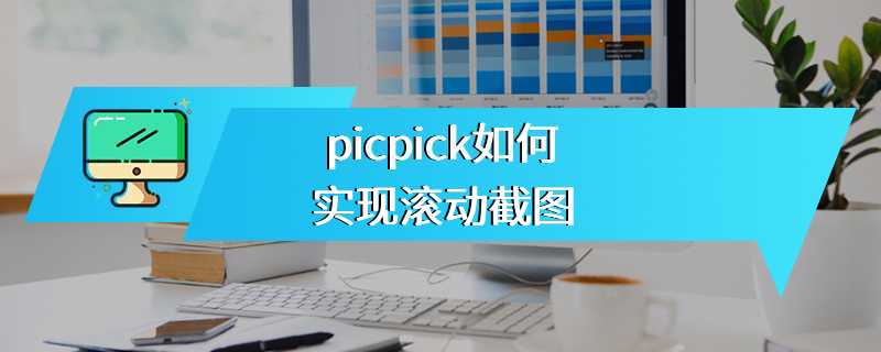 picpick如何实现滚动截图