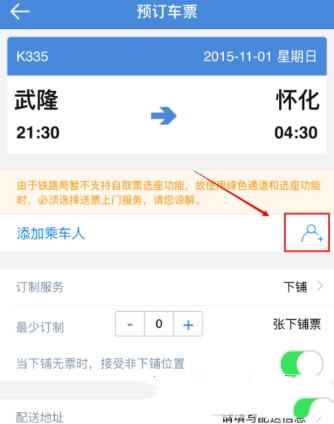 高铁管家自主选座在哪(5)
