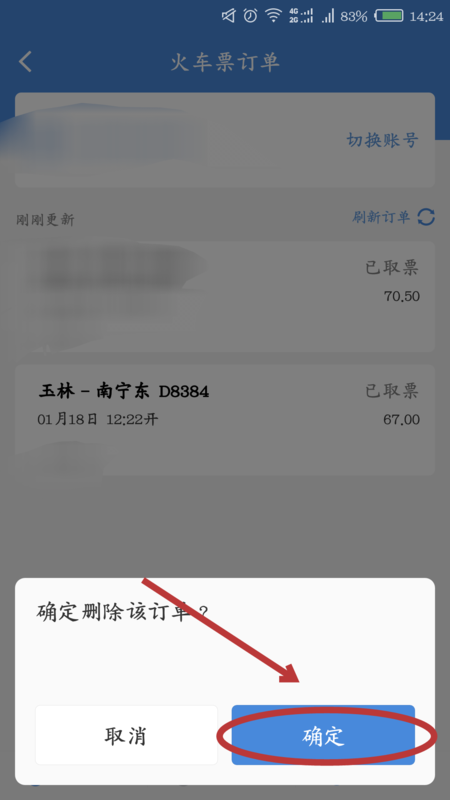 高铁管家我的订单怎么删除(2)