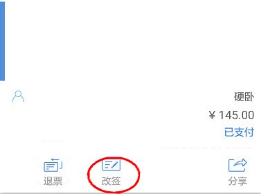 高铁管家如何改签(3)