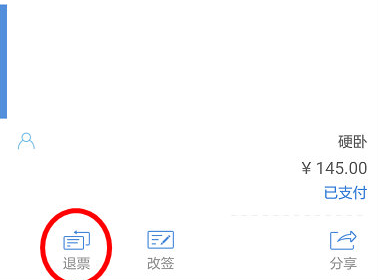 高铁管家怎么退票方法(3)