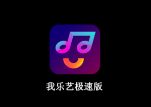 我乐艺极速版