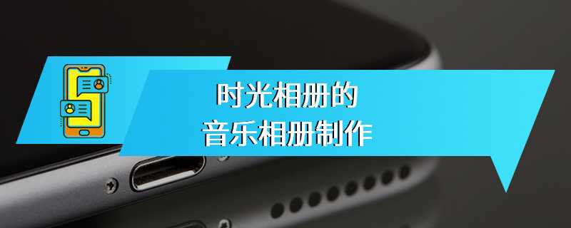 时光相册的音乐相册制作