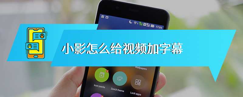 小影怎么给视频加字幕