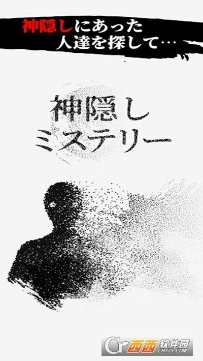 神隐秘