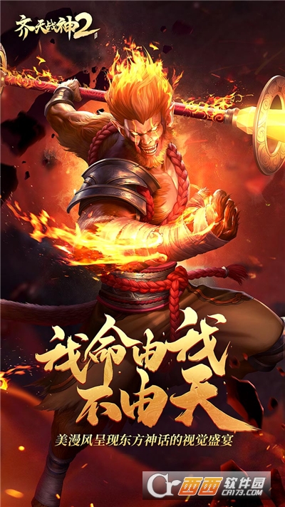 齐天战神2手游
