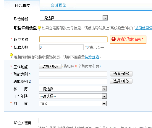 如何在前程无忧上发布招聘信息(3)