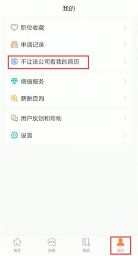 在前程无忧上怎么屏蔽公司