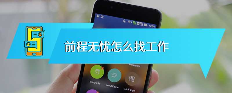 前程无忧怎么找工作