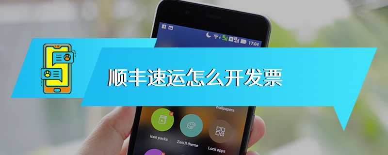 顺丰速运怎么开发票