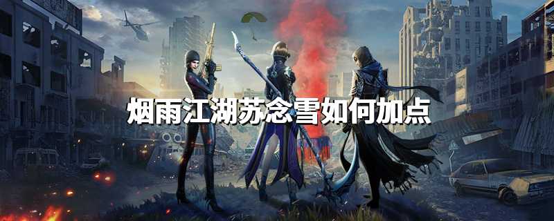 烟雨江湖苏念雪如何加点