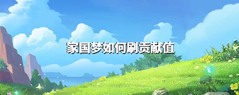 家国梦如何刷贡献值