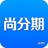 尚分期