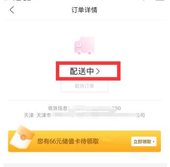 每日优鲜怎么查看物流信息(3)