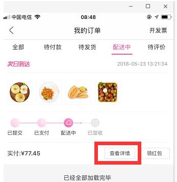 每日优鲜怎么查看物流信息(2)