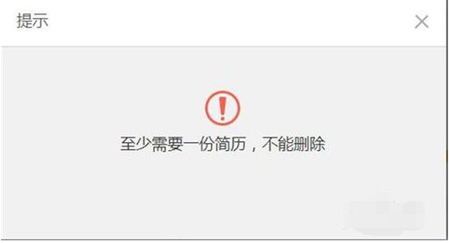 智联招聘简历怎么删除(3)