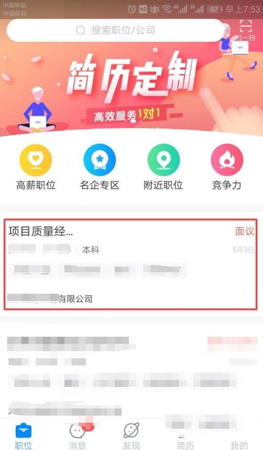 智联招聘如何屏蔽公司(1)