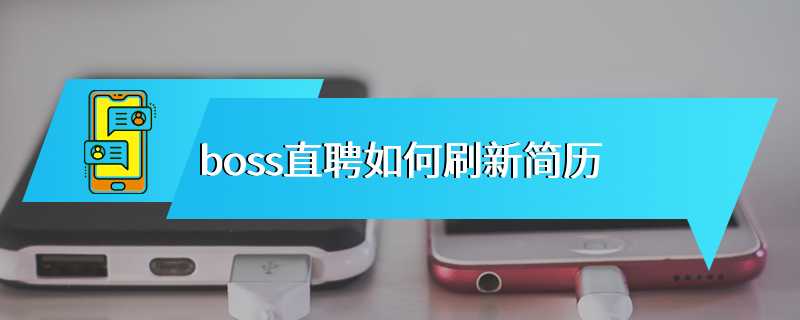 boss直聘如何刷新简历