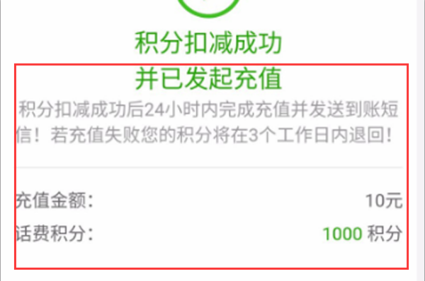 电信营业厅如何用积分兑换话费(4)