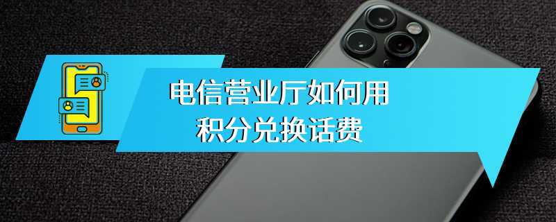 电信营业厅如何用积分兑换话费