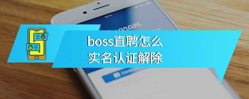 boss直聘怎么实名认证解除