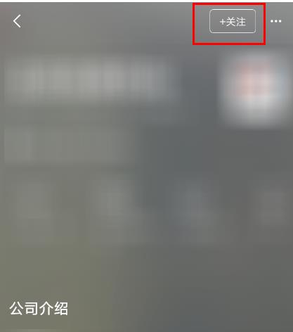 boss直聘怎样关注公司(4)
