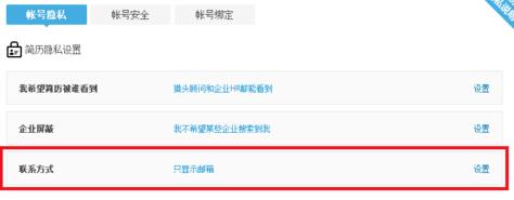 猎聘网怎么隐藏手机号码(4)