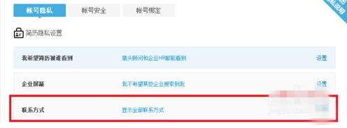 猎聘网怎么隐藏手机号码(2)