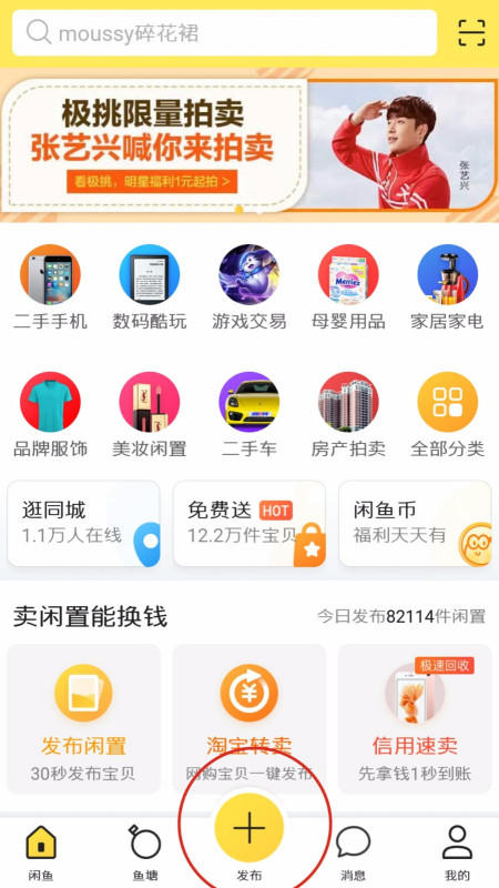 闲鱼如何发布宝贝