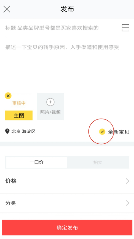 闲鱼如何发布宝贝(2)