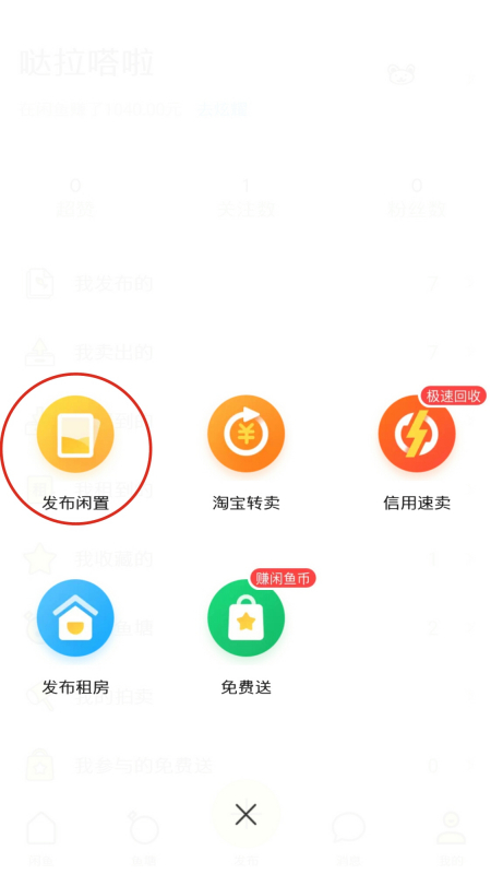闲鱼如何发布宝贝(1)