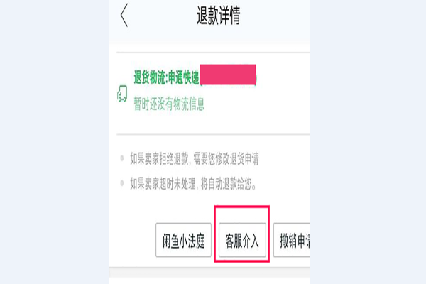 闲鱼退款流程(2)