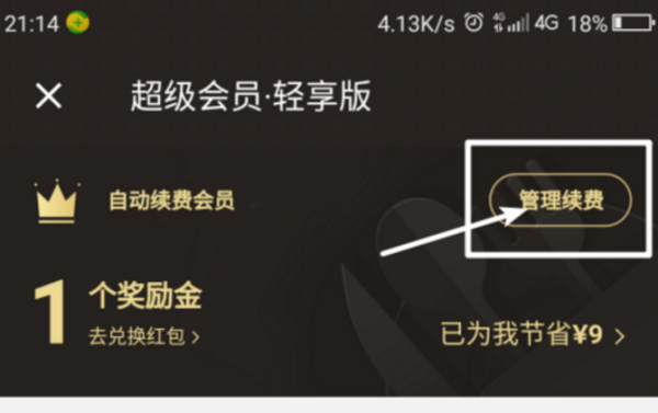 饿了么会员怎么取消自动续费(3)