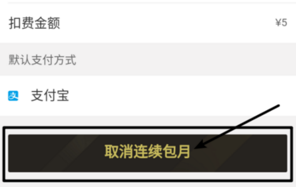 饿了么会员怎么取消自动续费(5)