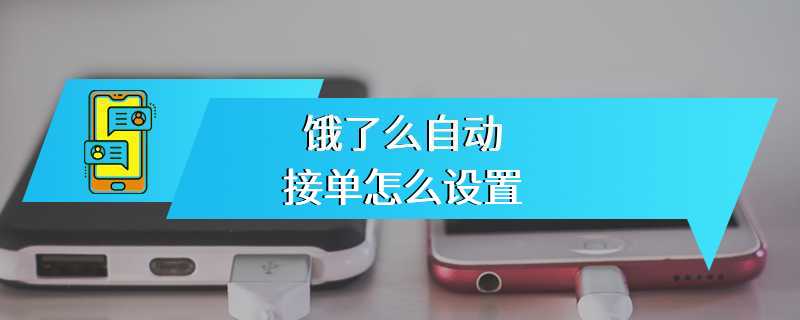 饿了么自动接单怎么设置