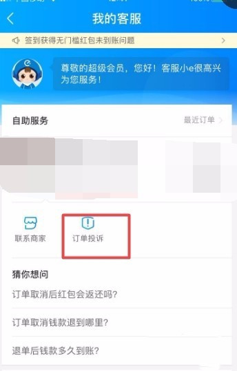 怎么投诉饿了么(4)