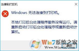 Win10提示“Windows无法连接到打印机”的解决方法