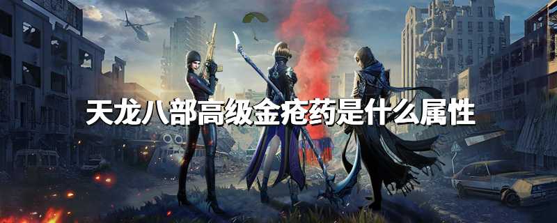 天龙八部高级金疮药是什么属性