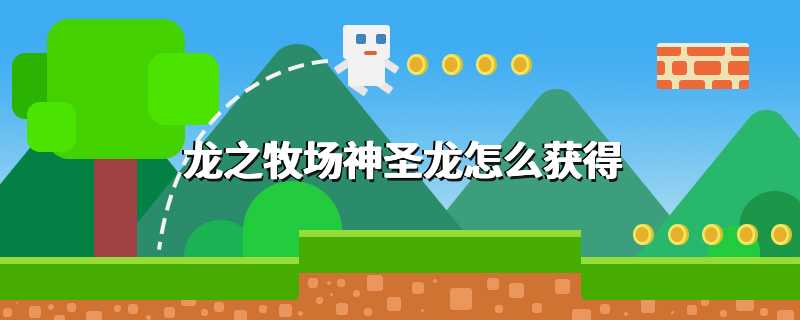 龙之牧场神圣龙怎么获得