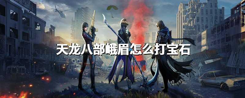 天龙八部峨眉怎么打宝石