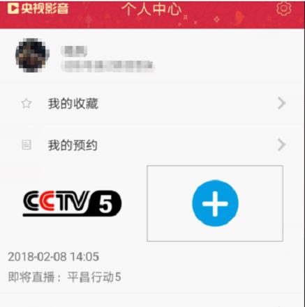 央视影音如何预约直播(5)