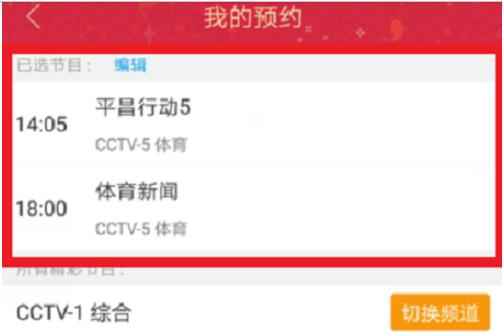 央视影音如何预约直播(4)