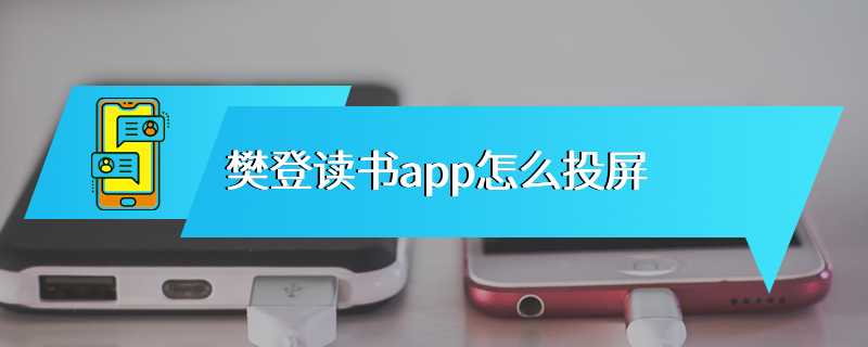 樊登读书app怎么投屏