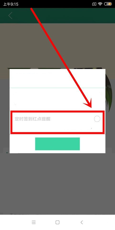晋江小说阅读如何签到和关闭签到提醒(5)