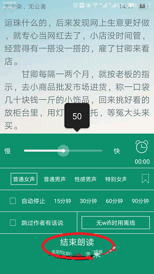 晋江小说阅读如何设置语音朗读(4)