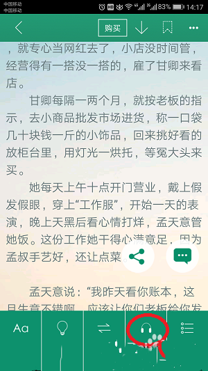 晋江小说阅读如何设置语音朗读(2)