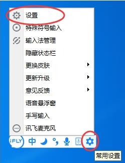 讯飞输入法快捷键修改