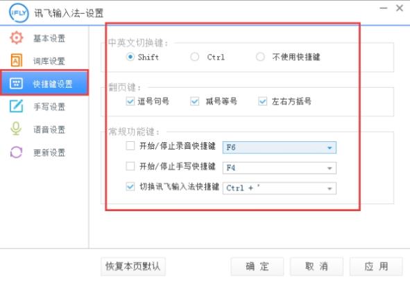 讯飞输入法快捷键修改(1)