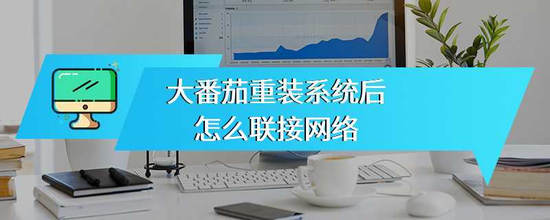 大番茄重装系统后怎么联接网络