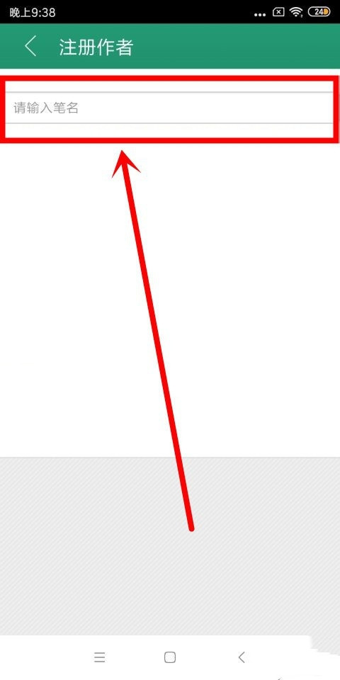 晋江小说阅读如何注册为作者(4)